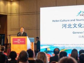 河北省文旅推介會亮相瑞士日內瓦 密切雙方冰雪旅游交流合作