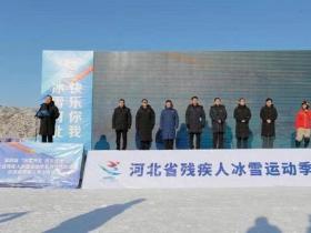 第四屆“冰雪河北 快樂你我”河北省殘疾人冰雪運(yùn)動(dòng)季正式啟動(dòng)