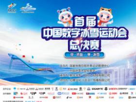7月9日首屆中國數字冰雪運動會總決賽將在北京首鋼園冰球館開賽