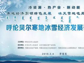 呼倫貝爾寒地冰雪經濟發展研討會在牙克石市成功召開