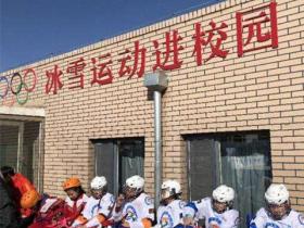 呼和浩特冰雪進校園推廣活動：迎接冬奧 從我做起