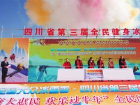 四川省第三屆全民健身冰雪季活動(dòng)啟幕