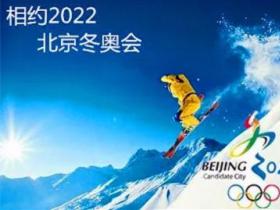 中國奧委會：冰雪項目國家（集訓(xùn)）隊正有條不紊備戰(zhàn)北京冬奧會