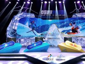 中國數字冰雪運動會廣州站9月27日開賽