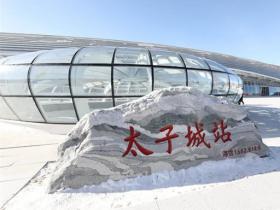 京張高鐵助力冬奧 崇禮太子城變身“冰雪小鎮”