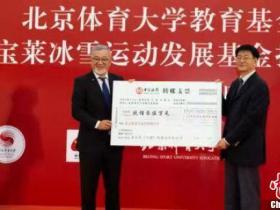 北體大獲捐逾900萬設立冰雪運動發展基金
