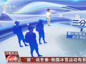我國(guó)冰雪運(yùn)動(dòng)有多熱？全民冰雪運(yùn)動(dòng)熱潮越發(fā)濃厚