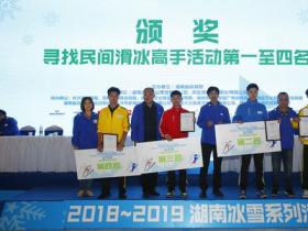 全國大眾冰雪季2018-2019湖南冰雪系列活動(dòng)總決賽舉行