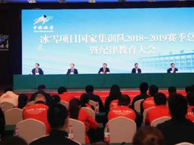 冬運中心召開冰雪項目國家集訓隊賽季總結暨紀律教育大會