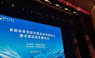 首都體育學(xué)院冰雪運(yùn)動(dòng)學(xué)院今日成立