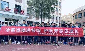 冰雪進(jìn)校園活動(dòng)在青海省各大、中、小學(xué)開展