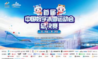 7月9日首屆中國(guó)數(shù)字冰雪運(yùn)動(dòng)會(huì)總決賽將在北京首鋼園冰球館開(kāi)賽