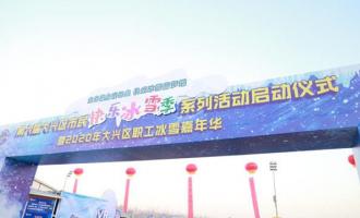 第六屆北京市大興區(qū)市民快樂(lè)冰雪季啟動(dòng)