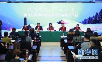 黑龍江2020冬季旅游新聞發布會在京召開