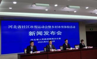 “河北省社區冰雪運動會暨鄉村冰雪體驗活動”5月份將正式啟動