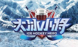 校園冰雪計(jì)劃2019冰球夏令營啟動(dòng)