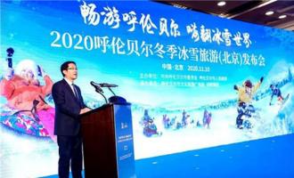 2020呼倫貝爾冬季冰雪旅游發布會在京舉行
