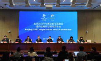 《北京2022年冬奧會和冬殘奧會遺產戰略計劃》正式發布