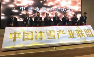 中國冰雪產業聯盟啟動會員招募工作