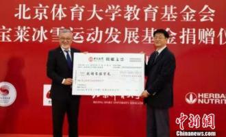 北體大獲捐逾900萬設立冰雪運動發(fā)展基金