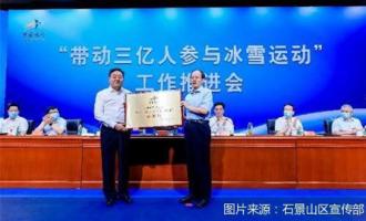 石景山區(qū)創(chuàng)建全國首個“帶動三億人參與冰雪運動”示范區(qū)