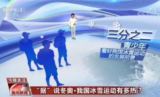 我國冰雪運動有多熱？全民冰雪運動熱潮越發濃厚