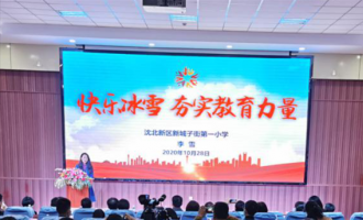 沈陽召開校園冰雪運動工作部署會議
