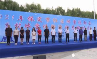保定市2021年社區冰雪運動會暨鄉村冰雪體驗活動啟動儀式在大激店鎮舉行