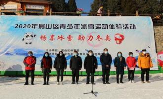 2020年北京房山區(qū)青少年“暢享冰雪助力冬奧”系列活動正式啟動