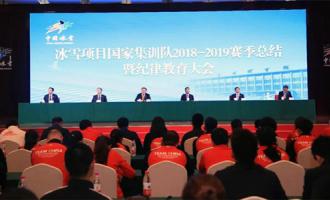 冬運中心召開冰雪項目國家集訓隊賽季總結暨紀律教育大會