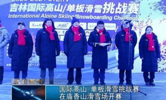 國(guó)際高山單板滑雪挑戰(zhàn)賽在廟香山滑雪場(chǎng)開(kāi)賽