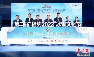 與冬奧同行 第二屆“相約2022”冰雪文化節開幕
