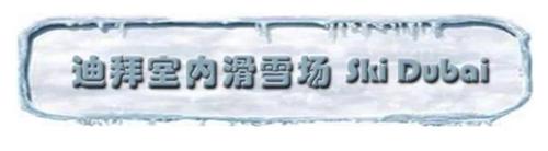 迪拜室內滑雪場
