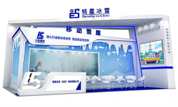 銘星冰雪展位