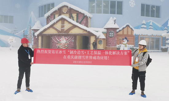 熱烈祝賀銘星冰雪“制冷造雪+工藝保溫”一體化方案再次成功應(yīng)用!