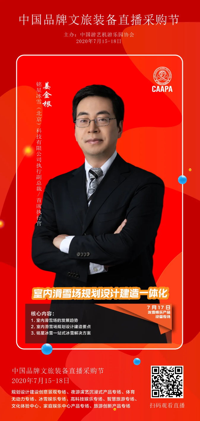銘星冰雪受邀“中國品牌文旅裝備直播采購節(jié)”，詮釋室內(nèi)滑雪場規(guī)劃設(shè)計(jì)建造一體化