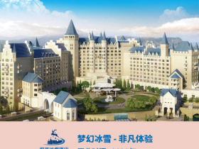 何以打造“完美關系”？銀基冰雪酒店，一個即將亮相的童話世界