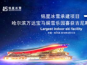 建一個全世界最大的室內滑雪場到底有多難？
