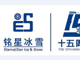2019冬博會 | 銘星冰雪集團榮獲多項大獎