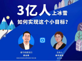 銘星冰雪首席運營官姜金根做客《維寧云客廳》| 為您解讀我國冰雪發展的“維度”