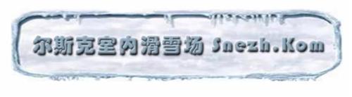 爾斯克室內滑雪場