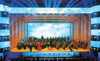 2021吉林文化旅游周啟動