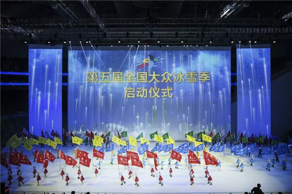 第五屆全國大眾冰雪季啟動(dòng)儀式