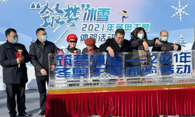 “筑夢”冰雪——2021年冬奧主題體驗活動啟動