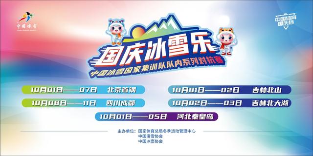 國慶冰雪樂