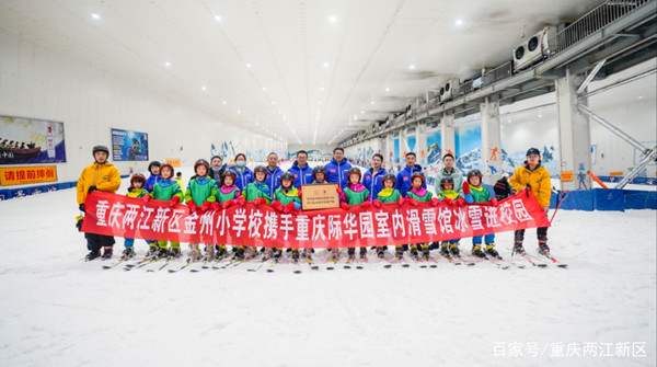 重慶兩江新區金州小學攜手重慶際華園室內滑雪館冰雪進校園
