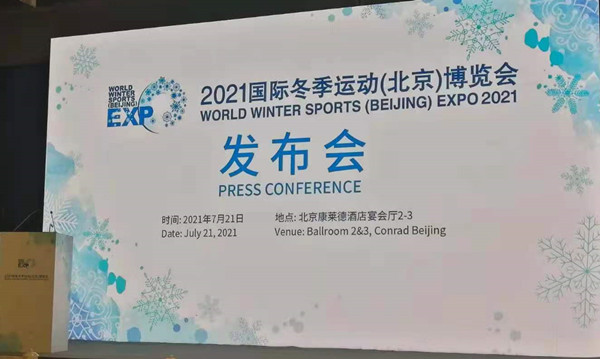 2021國際冬季運動（北京）博覽會在北京召開新聞發布會