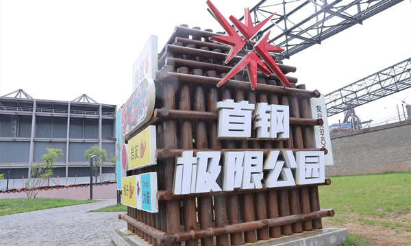 首鋼園極限運(yùn)動公園