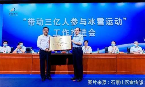 石景山區創建全國首個“帶動三億人參與冰雪運動”示范區