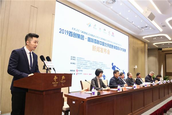 2019首創集團·國際雪聯中國北京越野滑雪積分大獎賽新聞發布會